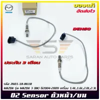 อ๊อกซิเจนเซ็นเซอร์ไอเสีย (O2 Sensor) ตัวหน้า/บน  แท้ รหัส (Z601-18-861B) ยี่ห้อ MAZDA รุ่น MAZDA 3 (BK) ปี2004-2009 เครื่อง 1.4L,1.6L,2.0L,2.3L ผู้ผลิต DENSO