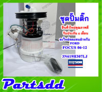 ปั้มติ๊ก พร้อมลูกลอย ครบชุด ฟอร์ดโฟกัส FORD Focus 06-12 ปี 06-12 (3N619H307LJ) รับประกัน 6 เดือน