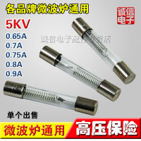 ฟิวส์ไมโครเวฟ 5KV0.75A 0.8A 0.9A เตาอบไมโครเวฟฟิวส์แรงดันสูง ท่อนิรภัยแรงดันสูง