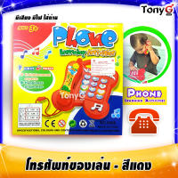 โทรศัพท์ตั้งโต๊ะ โทรศัพท์ของเล่นเด็ก - "สีแดงส้ม" Phone Learning Activities โทรศัพท์ของเล่น ของเล่นโทรศัพท์ โทรศัพท์มีเสียงเพลง มีเสียงเพลง มีไฟ