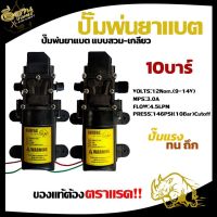 มอเตอร์ปั้มพ่นยา (RAMPAG ตราแรด) 10บาร์/14บาร์ 12 โวลล์ ปั๊มคู่ มอเตอร์ปั้ม มอเตอร์พ่นหมอก ทนถึก ใช้สำหรับเครื่องพ่นยาแบตเตอรี่