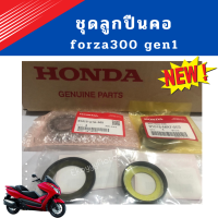 ชุดลูกปืนคอ forza300 gen1 (ปี2013-2017)