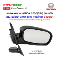 กระจกมองข้าง HONDA CIVIC(ซีวิค) ไดเมนชั่น ปรับ+พับไฟฟ้า 5สาย (งานไม่ทำสี) ปี2001-2005 ข้างขวา