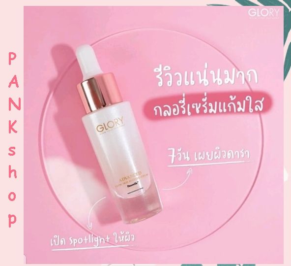 พร้อมส่ง-เซรั่มแก้มใส-เซรั่มกลอรี่-กลอรี่เซรั่มแก้มใส-glory-advanced-glow-skin-booster-serum-ผิวใสเร่งด่วนภายใน24ชม-ลดการเกิดสิว