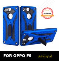 พร้อมส่งทันที !! Case Oppo F9  เคสออปโป้เอฟ9 เคสหุ่นยนต์ เคสไฮบริด มีขาตั้ง เคสกันกระแทก TPU CASE Case  Oppo F9 สินค้าใหม่ สินค้ารับประกันความพอใจ