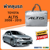 ผ้าคลุมรถ ส่งฟรี TOYOTA ALTIS 2008-2013 ตรงรุ่น ทำจากวัสดุ SILVER COAT อย่างดีหนาพิเศษ ของแท้ ป้องกันแดด ป้องกันฝน ป้องกันฝุ่น