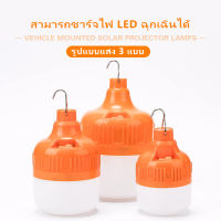 หลอดไฟLED หลอดไฟสำรองLED หลอดไฟ ไฟตั้งแคมป์ หลอดไฟชาร์จแบตได้ LED lamp หลอดไฟฉุกเฉิน หลอดไฟใช้ในตลาด หลอดไฟชาร์จแบตได้ หลอดไฟร้านค้า ไฟร้านค้า