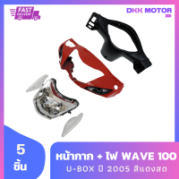 หน้ากาก Wave 100S U-box ปี 2005 สีแดงสด + หน้ากากหลัง + ไฟหน้า + ไฟเลี้ยว รวม 5 ชิ้น