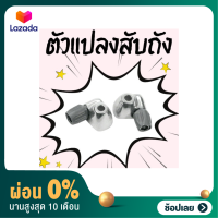 [ผ่อน 0%]ตัวแปลงสับถังจักรยาน ตัวผ่านสายเกียร์ Down tube cable housing stops