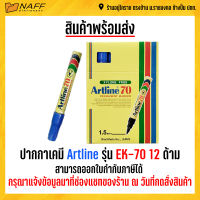 ปากกาเคมี Artline 12 ด้าม รุ่น EK-70