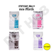 อาหารแมว Neez+ (นีซพลัส) ขนาด 1kg มีจำหน่ายทุกสูตร ทั้งลูกแมว แมวโต