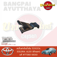 สปริงฝาถังน้ำมัน TOYOTA SOLUNA (AL50/โซลูน่า/หยดน้ำ) ของแท้ศูนย์ [77360-16010]