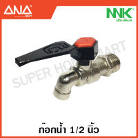 NKK by ANA ก๊อกน้ำ 1/2 นิ้ว (ด้ามดำ) รุ่น LOVE (วัสดุ สังกะสี) รหัส 1613-200 ( Ball Tap ) รับประกันด้ามไม่หัก ไม่เป็นสนิมที่หัวน๊อต