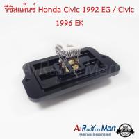 รีซิสแต๊นซ์ Honda Civic 1992 EG / Civic 1996 EK ฮอนด้า ซีวิค 1992 EG / ซีวิค #รีซิสเตอร์ #สปีดพัดลม