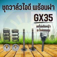 ชุดวาล์วไอดี-ไอเสีย ครบชุด GX35 วาล์ว ไอดีไอสีย gx35 พร้อมฝา (ชุด7ชิ้น) เครื่องตัดหญ้า