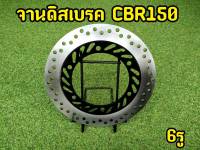 จานหน้า Cbr150 (6รู) จานดิสเบรคหน้า จานเดิมงานคุณภาพ ราคาถูก หนา3.5mm. งานเเท้ Honda สินค้าได้มาตรฐาน