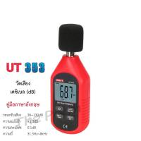 UNI-T UT353 เครื่องวัดความดังเสียง มิเตอร์วัดเสียง เครื่องวัดเสียง Sound level meter Noise Measuring Instrument