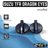 ลูกบิด อีซูซุ ทีเอฟอาร์ ดราก้อนอาย (แบบแกนลิ่ม) ISUZU TFR DRAGON EYES ลูกบิดแอร์ ลูกบิดสวิทแอร์ ปุ่มปรับแอร์ ลูกบิดปรับแอร์ ปุ่มปรับ ปุ่มแอร์รถ