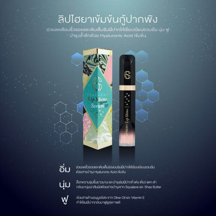 lip-shine-serum-ลิปชายน์เซรั่ม-อิ่ม-นุ่ม-ฟู-ลิปไฮยากู้ปากพัง-ลิปเซรั่ม