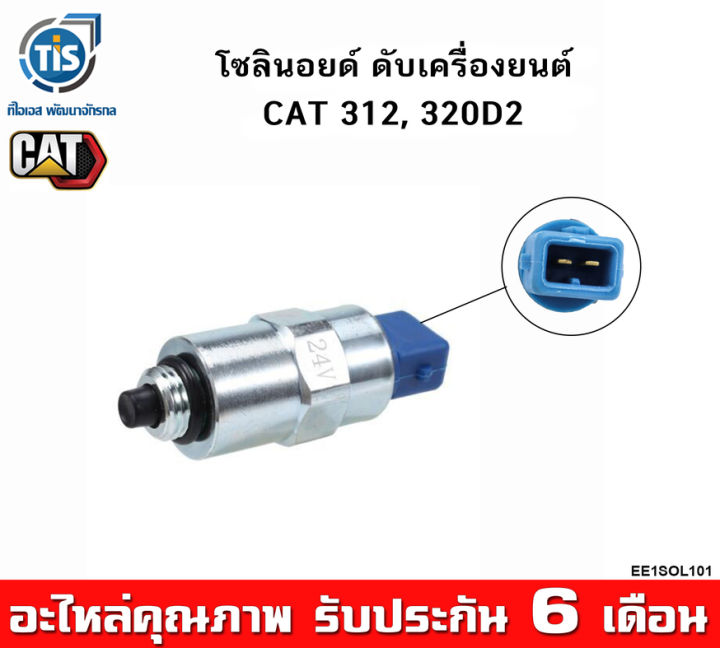 โซลินอยด์-ดับเครื่องยนต์-cat-312-320d2