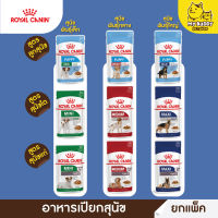 ยกโหล Royal canin อาหารเปียกหมาแบบ แพ็ค 12 ซอง ขนาด 85g สูตรลูกสุนัข สุนัขโต สนัขแก่