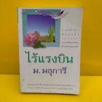 หนังสือนิยาย ไร้แรงบิน2