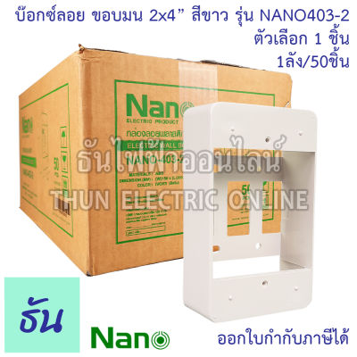 Nano พิเศษ รุ่นเก่า ขอบมน NANO403-2 บ๊อกซ์ลอย 2x4 ขอบมน ธันไฟฟ้า