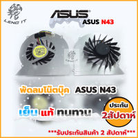 ASUS  พัดลมโน๊ตบุ๊ค CPU/FAN N43