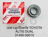 เฉพาะลูกปืนครัช  TOYOTS  ALTID  DUAL  3140059010  OEM