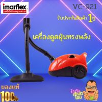 IMARFLEX เครื่องดูดฝุ่น กำลังไฟ 1400 วัตต์ MAX รุ่น VC-921 ความจุถุงเก็บฝุ่น 2 ลิตร สายไฟยาว 3 เมตร มีระบบเก็บสายไฟอัตโนมัติ สินค้ารับประกัน 1 ปี