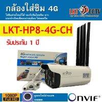 LKT กล้องใส่ซิม ติดตั้งภายนอกกันน้ำได้ LKT-HP8-4G-CH รับประกัน 1 ปี