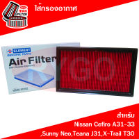 ไส้กรองอากาศ Nissan Cefiro A31,A32,A33,Sunny Neo,Teana J31 2004-2008,X-Trail T30 2004-2008