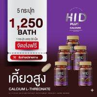 HI D PLUS CALCIUM ไฮดีพลัส แคลเซียม โกโก้เพิ่มความสูง โกโก้เคี้ยวสูง โกโก้ตัวสูง แคลเซียมเพิ่มความสูง แคลเซียมตัวสูง แคลเซียมกินแล้วสูง 5 ขวด