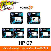 หมึกพิมพ์แท้ HP 67 Series Black สีดำ / Tri-color สามสี / แพ็คเดี่ยว /แพ็คคู่ #หมึกปริ้นเตอร์  #หมึกเครื่องปริ้น hp #หมึกปริ้น   #หมึกสี #ตลับหมึก