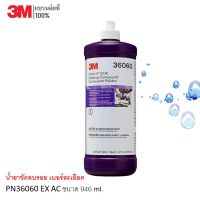 3M น้ำยาขัดลบรอย เบอร์ละเอียด PN 36060 EX AC ขนาด 946 มล.