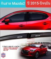 คิ้วกันสาด กันสาด Mazda Mazda2 มาสด้า2 รุ่น 4 ประตู และ 5 ประตู สีชา ปี 2015-ปัจจุบัน(ใช้เทป 3M) 1 ชุดมี 4 ชิ้น