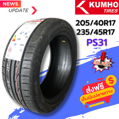 205/40R17, 235/45R17 🛻🚗🇰🇷ยี่ห้อ KUMHO TIRE รุ่น ECSTA PS31 🔥(ล็อตผลิตปี23)🔥 *(ราคาต่อ1เส้น)* แก้มยางสไตล์สปอร์ต