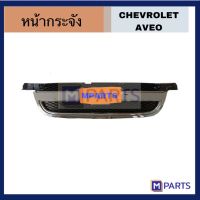 หน้ากระจัง CHEVROLET AVEO เชฟโลเลตอาวีโอ้