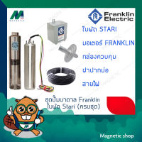 ชุดปั๊มบาดาล 4" มอเตอร์ FRANKLIN ใบพัด STAIR ( ครบชุด)