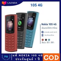 ของแท้ 100% พร้อมส่ง Nokia 105 4G ปุ่มกด เครื่องศูนย์ รับประกันศูนย์ 1 ปี