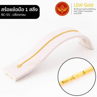 LSW สร้อยข้อมือทองคำแท้ 1 สลึง (3.79 กรัม) ลายปล้องกลม BC-55