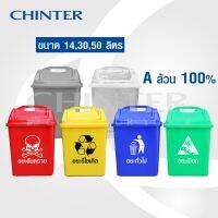 CHINTER  F15,F16,F17, ถังขยะพลาสติก14,30,50ลิตร ฝาไวกิ้ง มีหูล็อค มีสีเหลือง,น้ำเงิน,แดง,เขียว,เทา,ใส