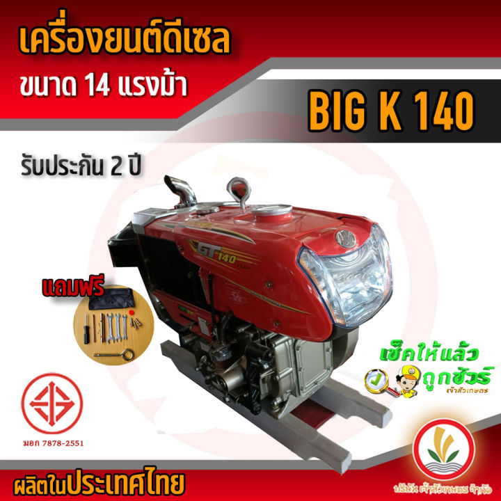 เครื่องยนต์ดีเซล-สูบน้ำ-ไถนา-big-k-รุ่น-140-14-แรงม้า-เครื่องยนต์ดีเซลอเนกประสงค์-รับประกัน-2-ปี