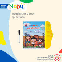 ของเล่น หนังสือจินดา 3 ภาษา รุ่น QT0237 |B|