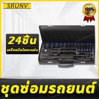 ( Pro+++ ) คุ้มค่า สำหรับซ่อมรถ★SRUNV 24ชิ้น ชุดเครื่องมือ ชุดเครื่องมือช่าง ชุดบล็อก โฮลซอเจาะปูน ชุดดอกสว่าน ชุดประแจบล็อกชุดประเเจซ่อมรถ ราคาดี ชุด เครื่องมือ ชุดเครื่องมือช่าง ชุดเครื่องมือ diy