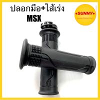 ปลอกมือ + ไส้เร่ง สำหรับ MSX แบบเดิม อย่างดี พร้อมส่ง มีเก็บเงินปลายทาง