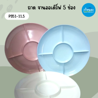 Unica P951-11.5 ถาดออเดิร์ฟ จานออเดอฟ 5 ช่อง (ตรามือ) เมลามีน จาน ถาด จานโต๊ะจีน จานของว่าง