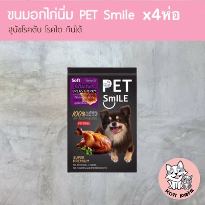 [ เก็บปลายทาง ] ขนมสุนัข ขนมหมา อกไก่อบ Pet Smile รสอกไก่นิ่ม แพ็ค 4ห่อ