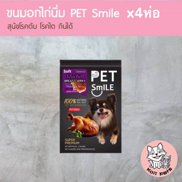 เก็บปลายทาง-ขนมสุนัข-ขนมหมา-อกไก่อบ-pet-smile-รสอกไก่นิ่ม-แพ็ค-4ห่อ