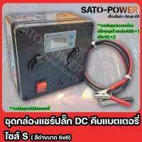 ชุดกล่องเเชร์ปลั๊กไฟ DC คีบเเบตเตอรี่ ไซส์ S + ปลั๊กจุดบุหรี่ + ช่อง USB + เเจ็ค DC ( กล่องสีดำ ขนาด 6x6 )